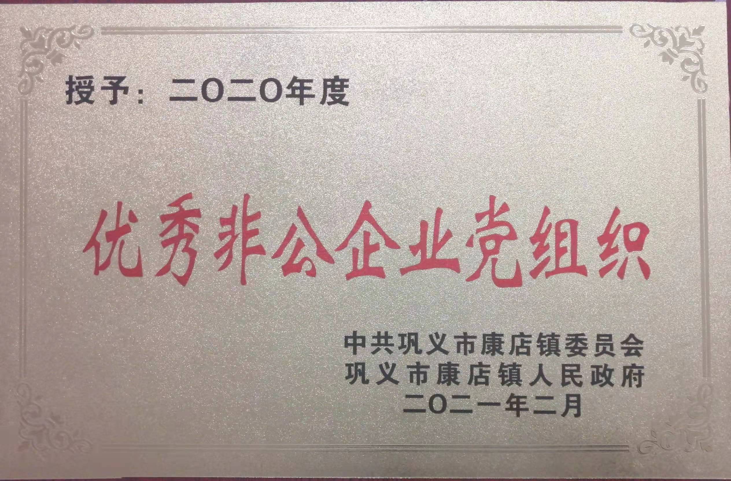 優(yōu)秀非公企業(yè)黨組織